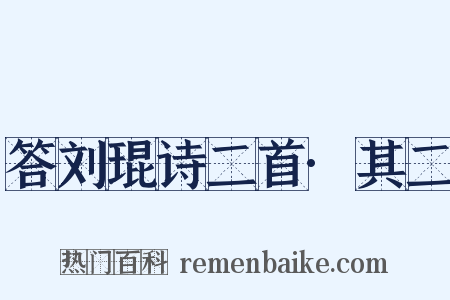 答刘琨诗二首·其二是什么意思的图片